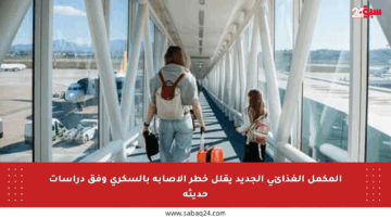 المكمل الغذائي الجديد يقلل خطر الإصابة بالسكري وفق دراسات حديثة